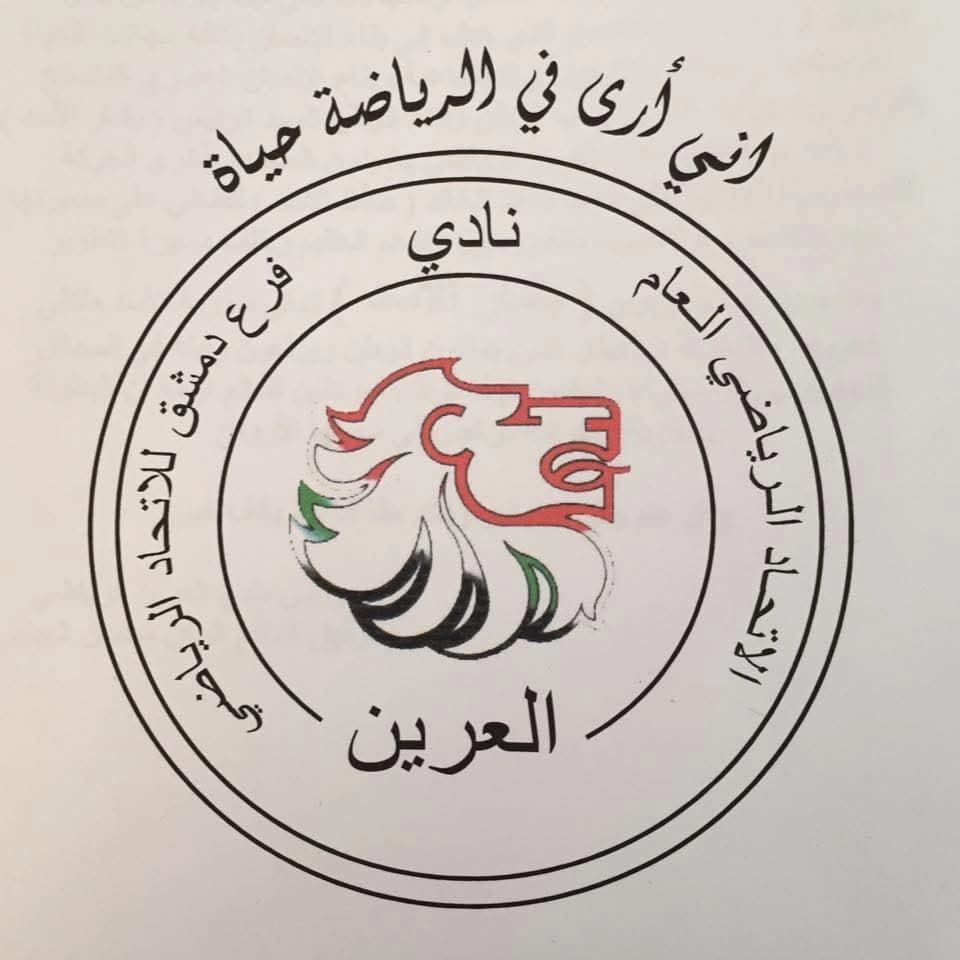 نادي العرين