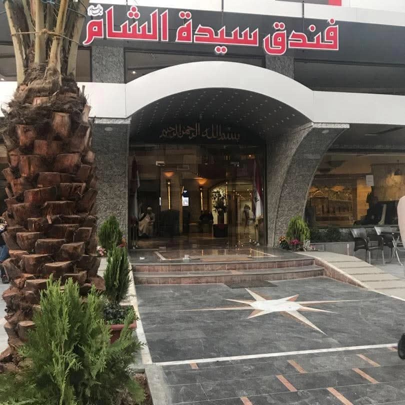 فندق سيدة الشام