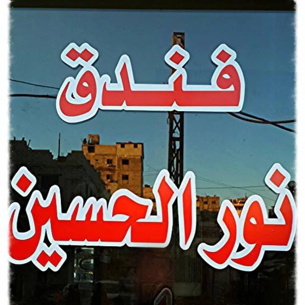 فندق نور الحسين