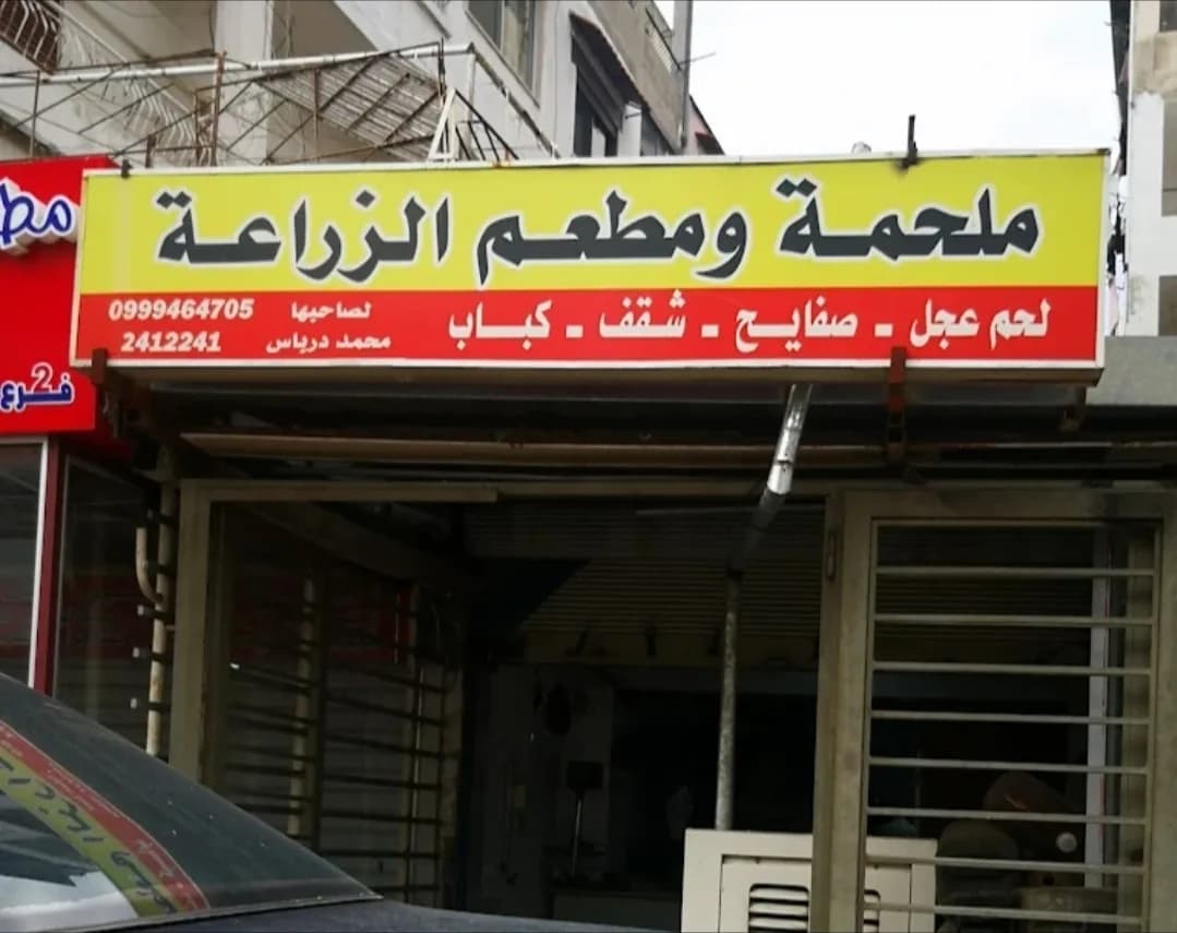 مطعم وملحمة الزراعة