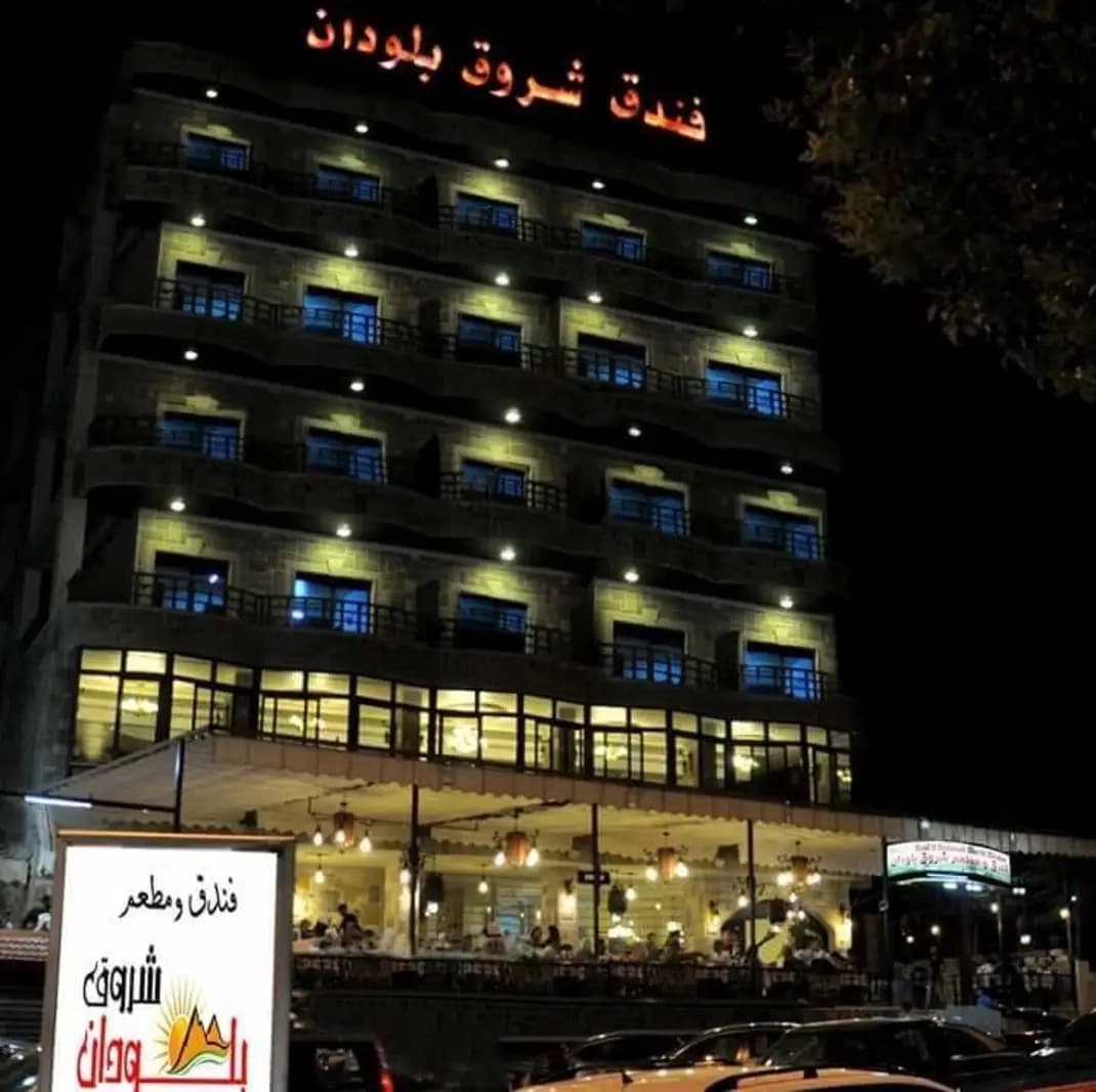 فندق شروق بلودان