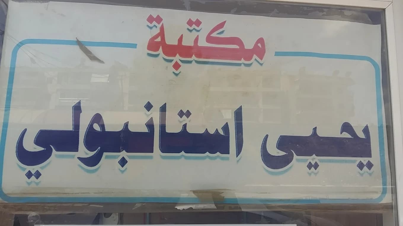 Dar Yahya Istanbouli Library