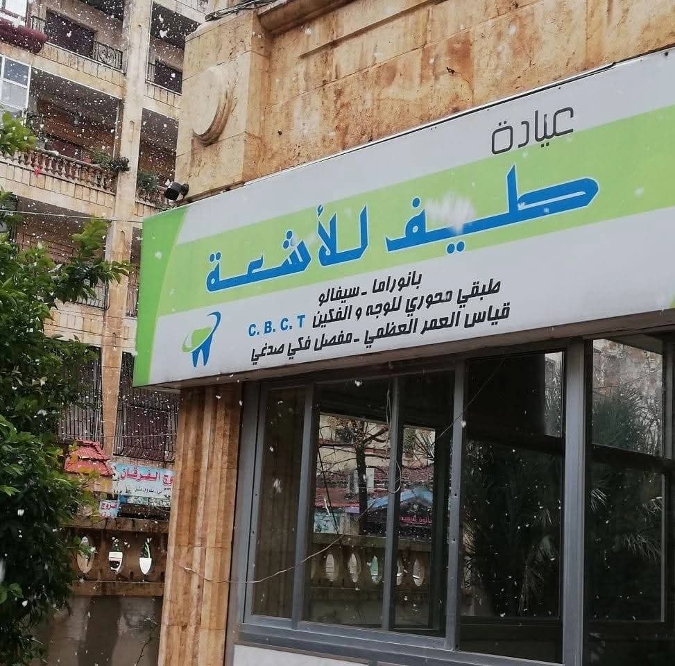 عيادة طيف للاشعة
