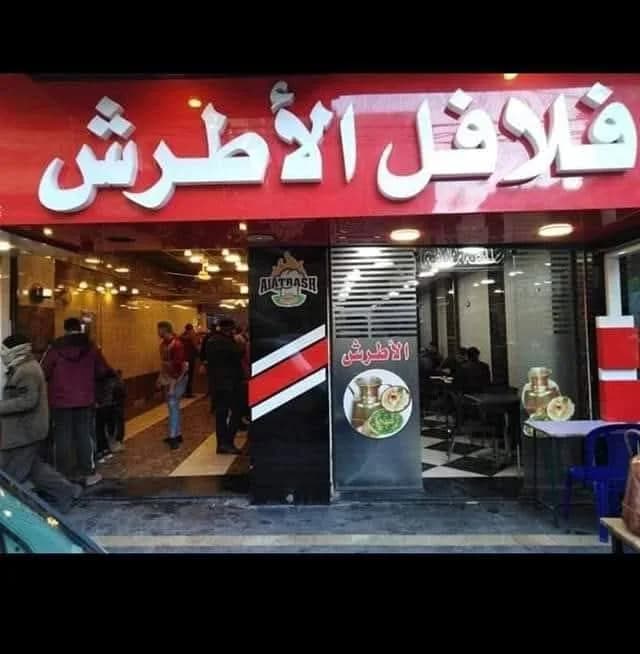 Al-Atrash Falafel