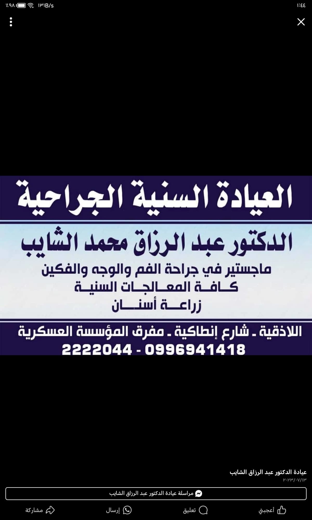 Dr. Abdul Razzaq Al-Shaib's Clinic