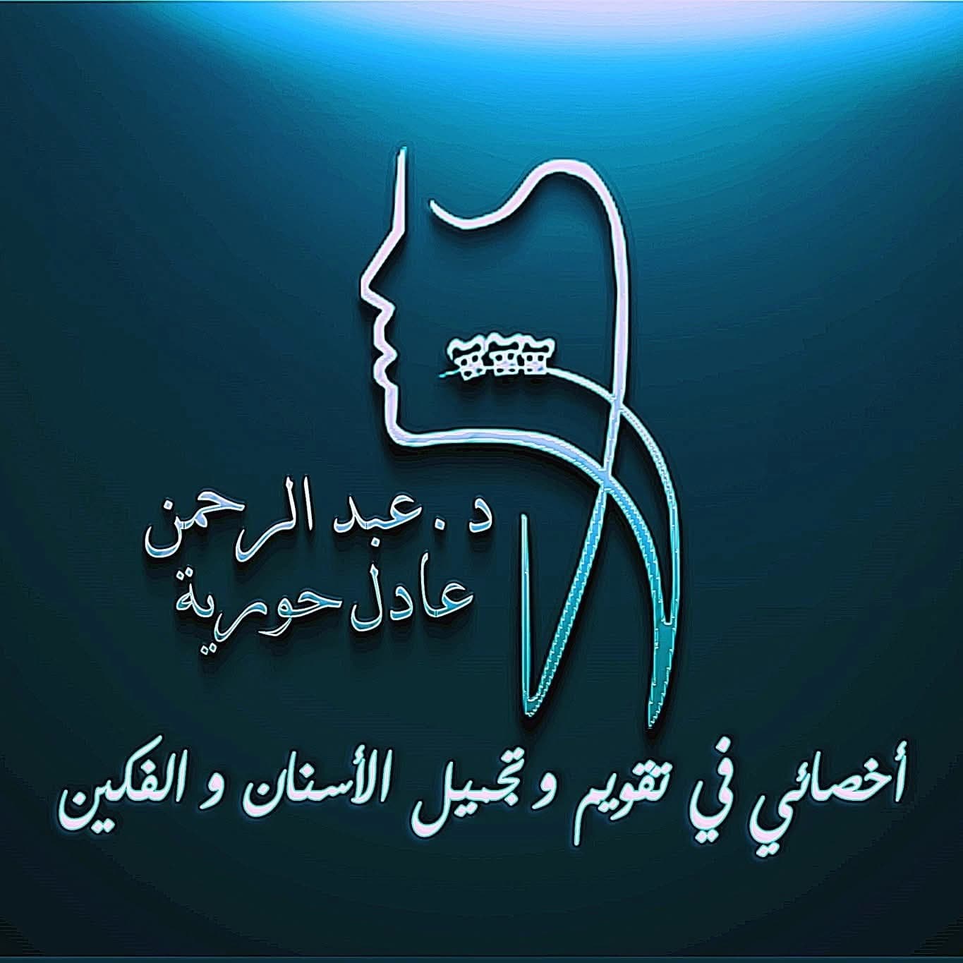 Dr. Abdalrahman Adel Hourieh