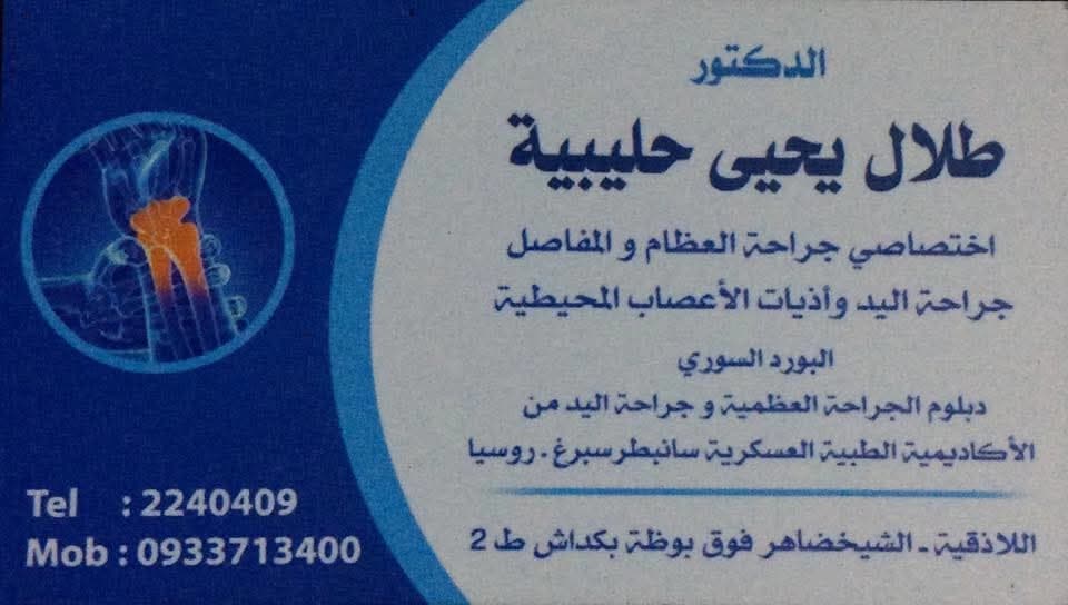 عيادة الدكتور طلال حليبية