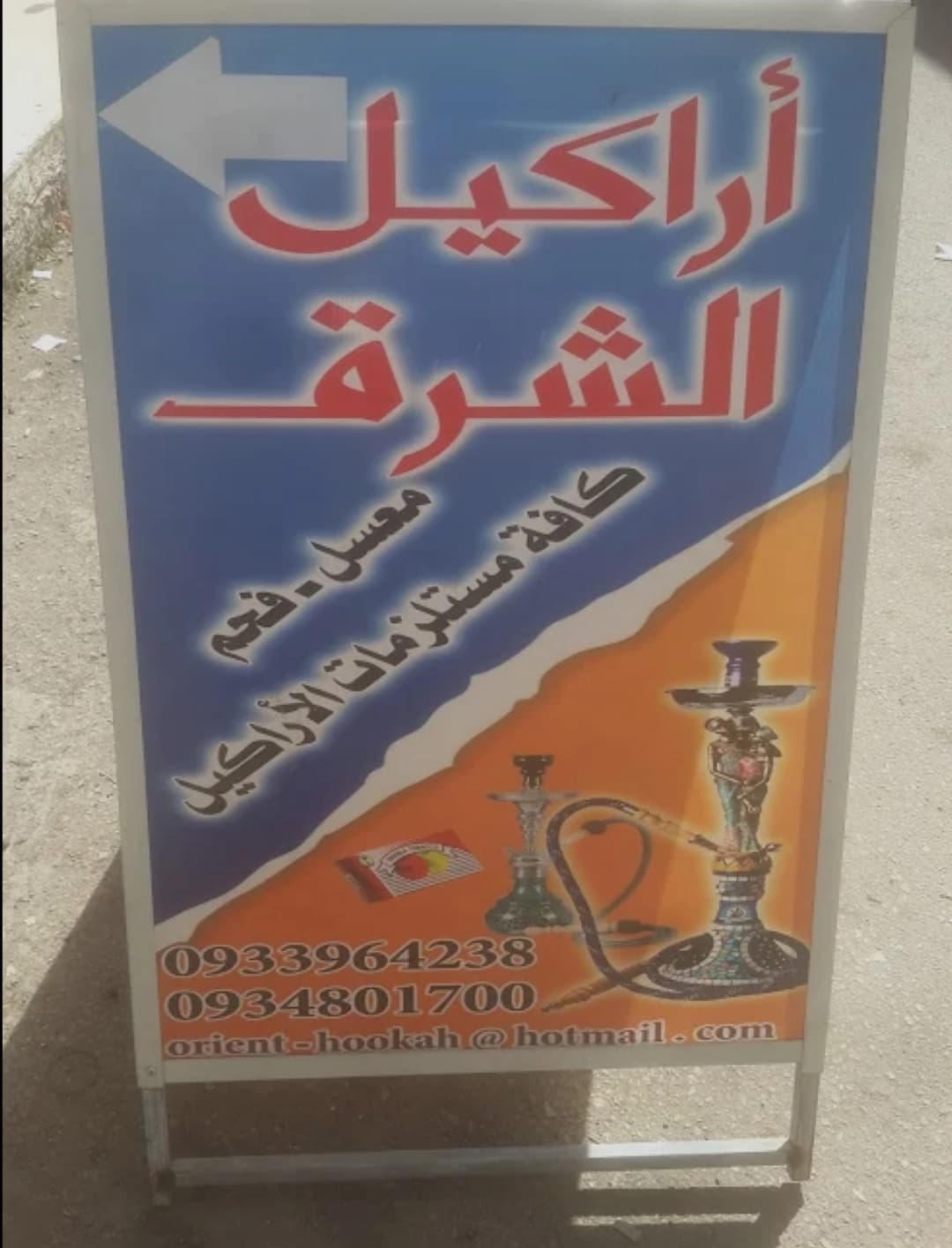اراكيل الشرق