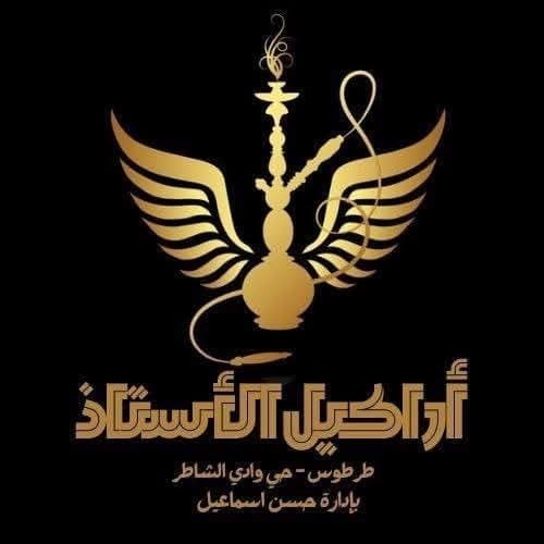 اراكيل الاستاذ