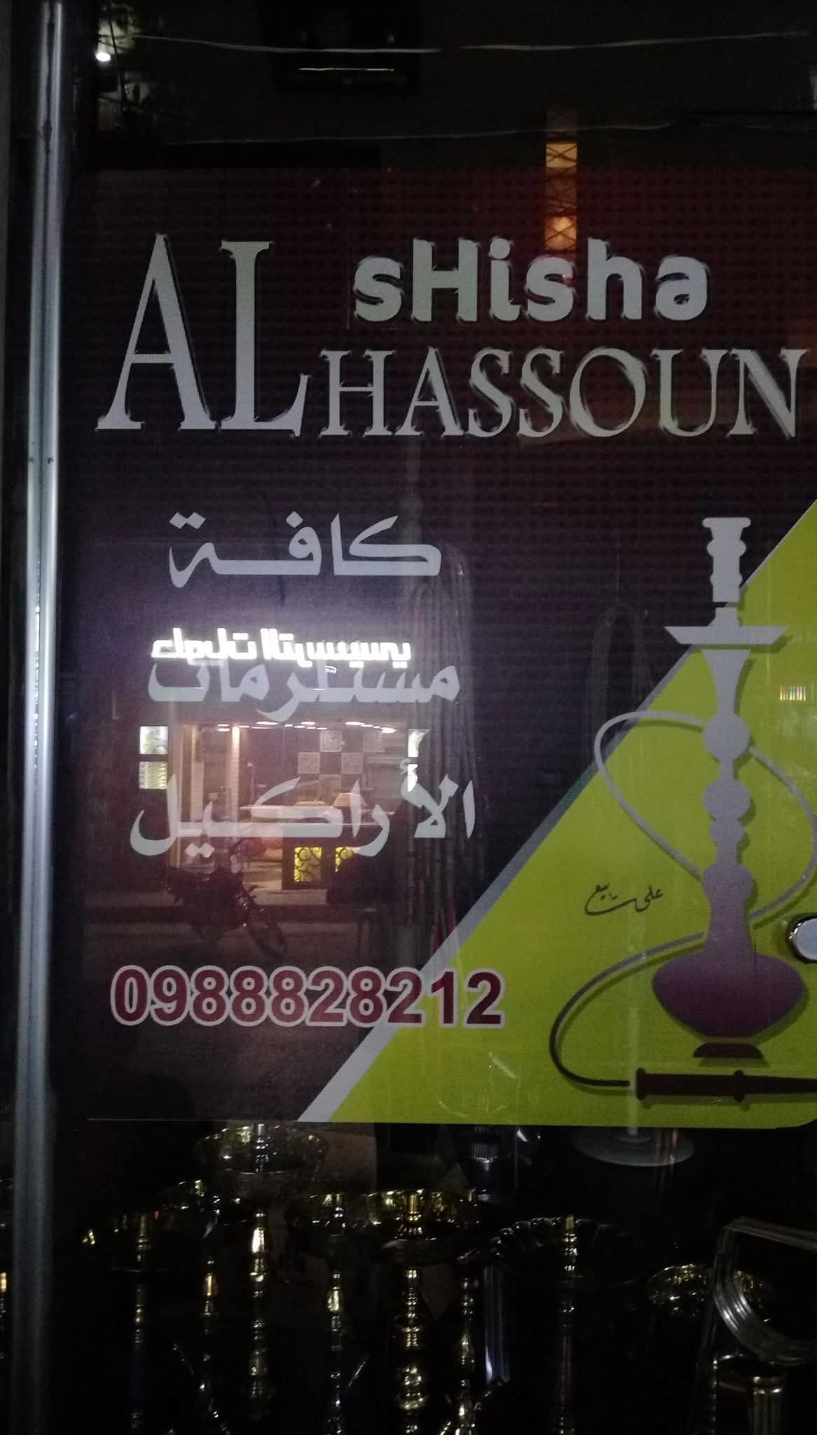 اراكيل الحسون