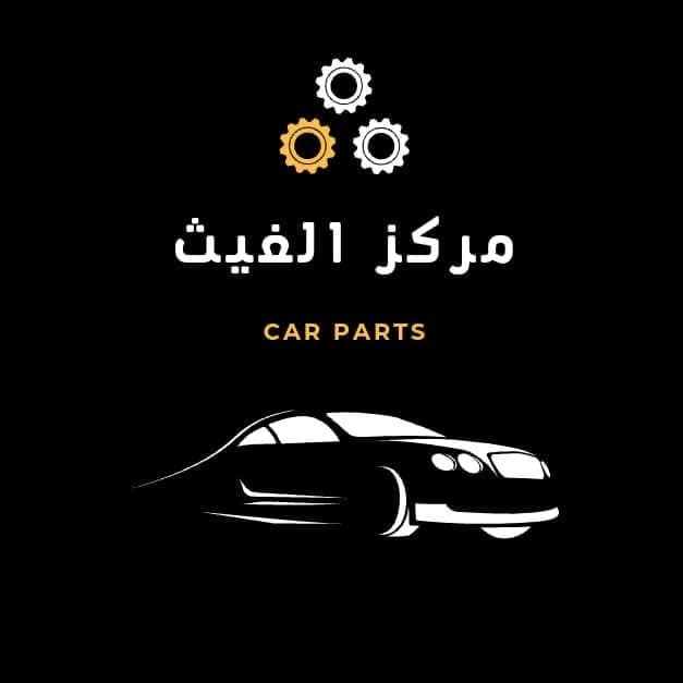 مغيث لقطع السيارات