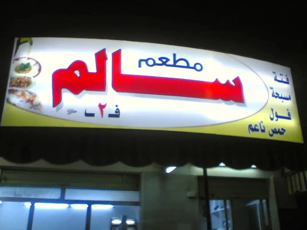 مطعم سالم