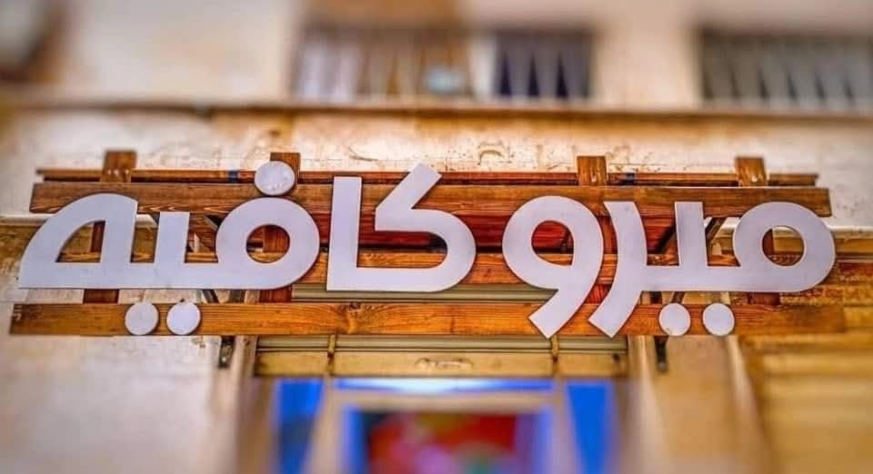 مور كافيه