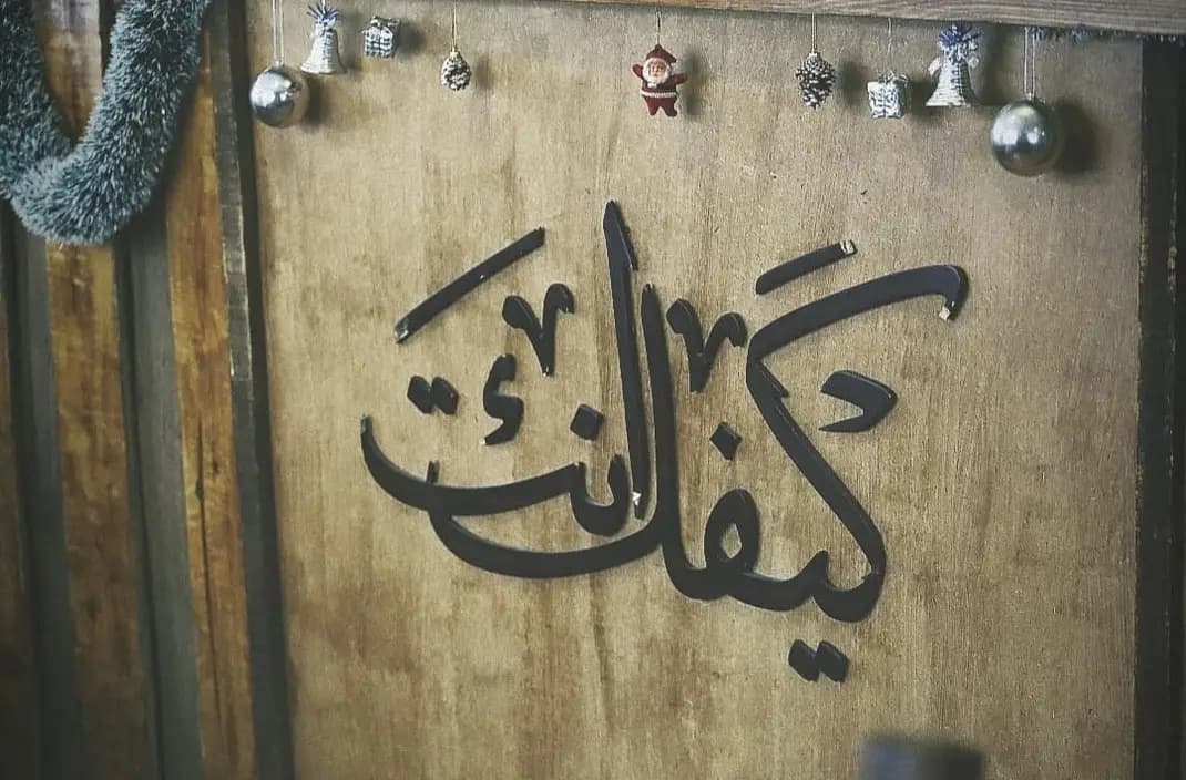 كيفك إنت كافيه