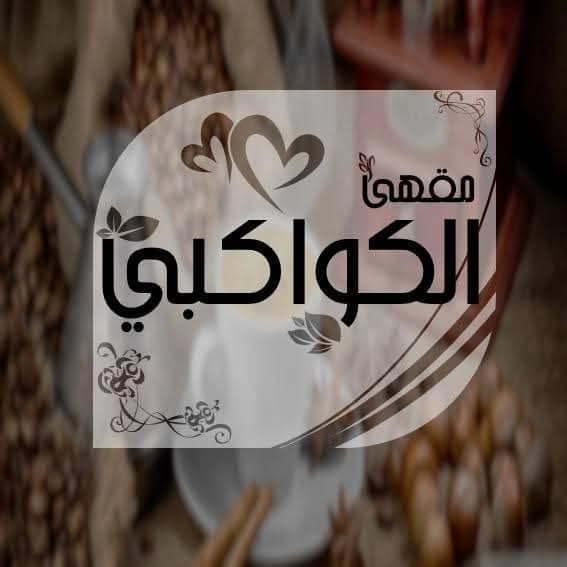 مقهى الكواكبي