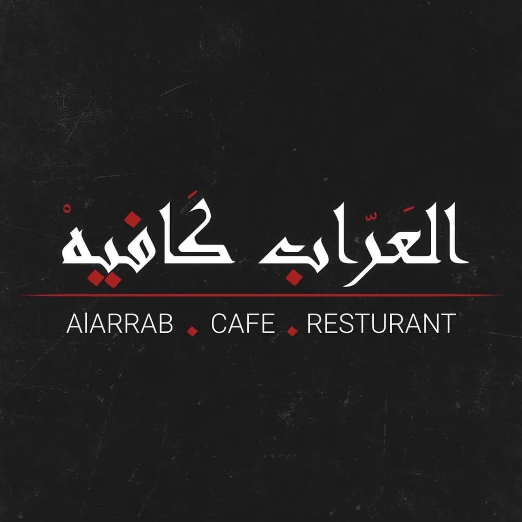 كافيه العراب