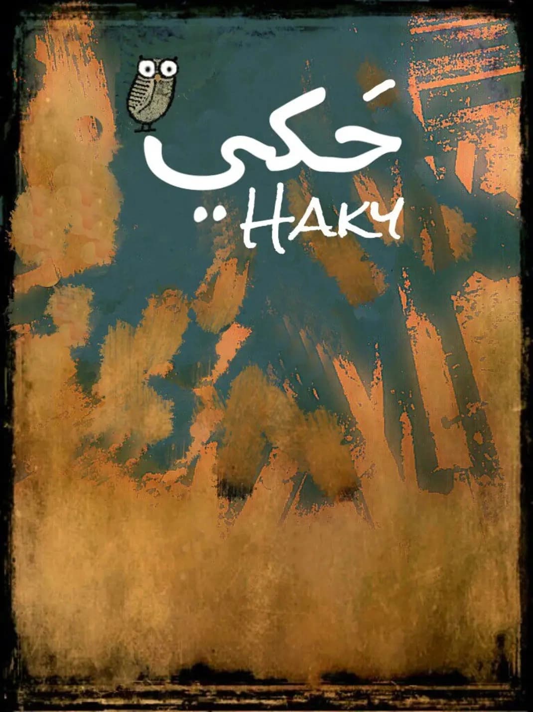 حكي