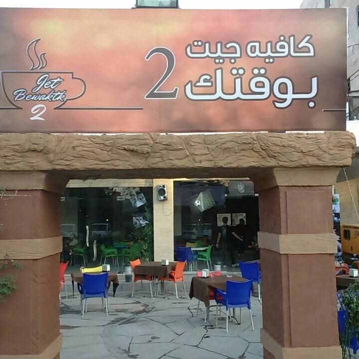 جيت بوقتك