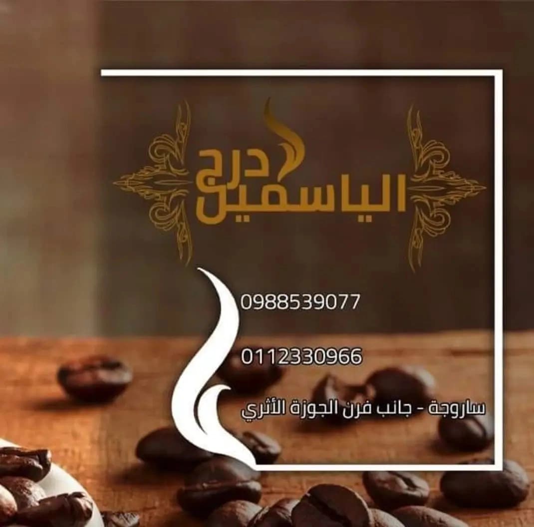 درج الياسمين