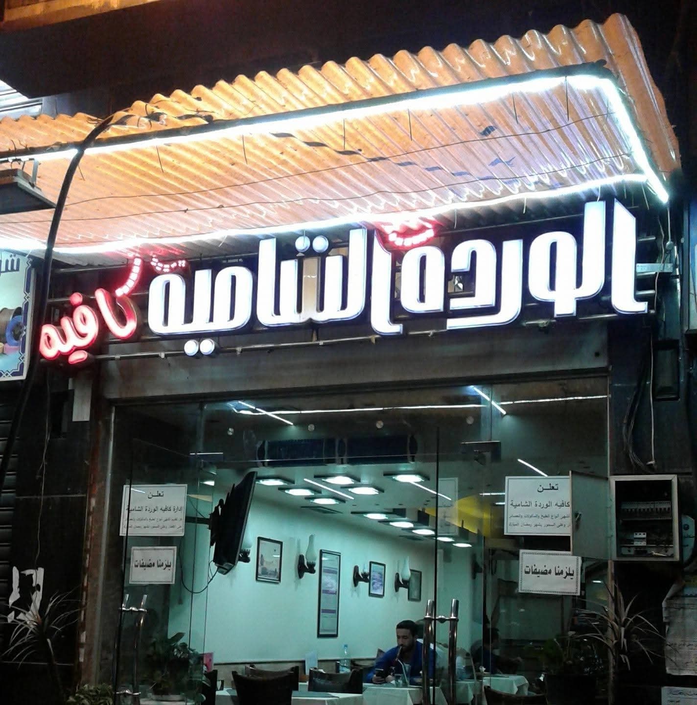 مقهى الوردة الشامية