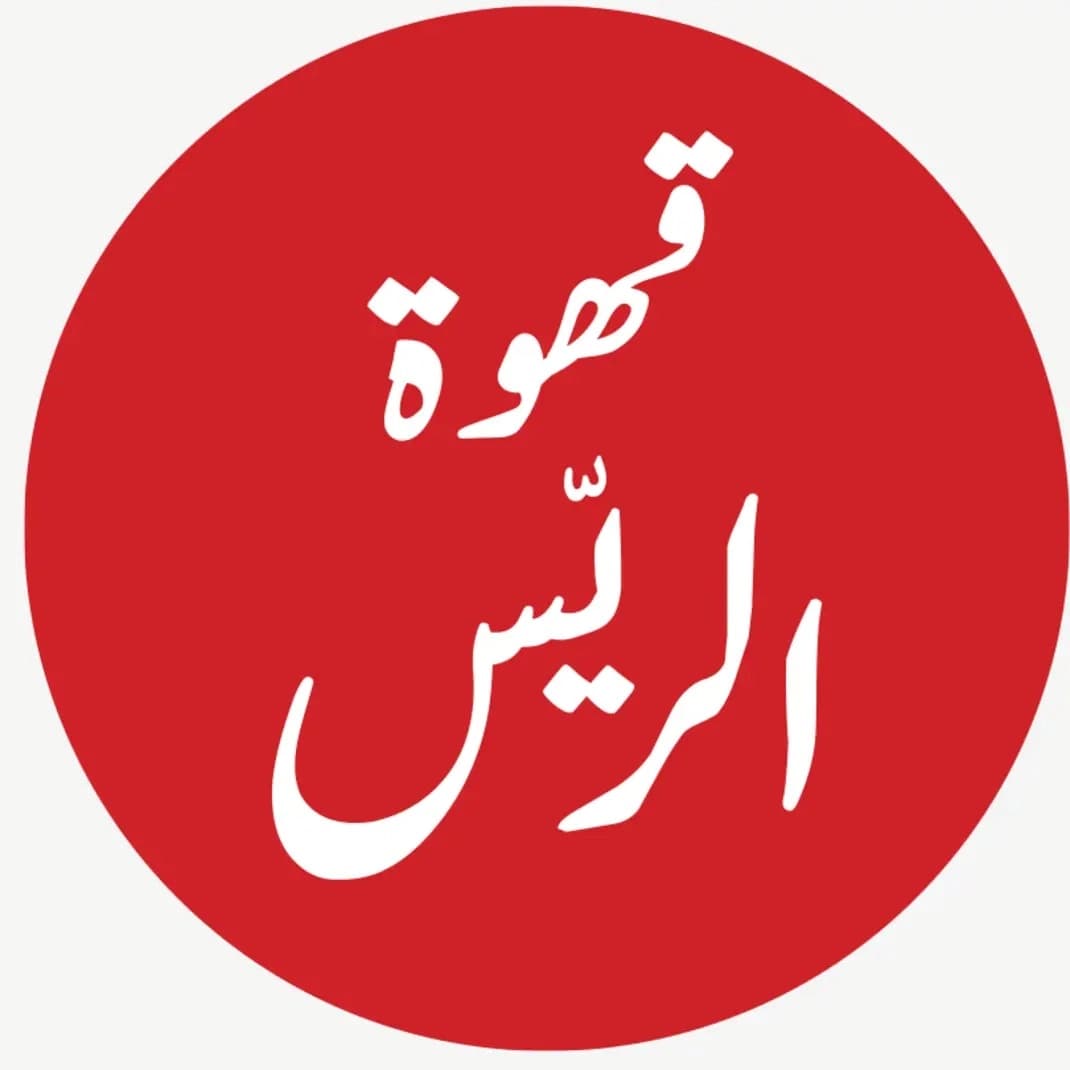 قهوة الريس