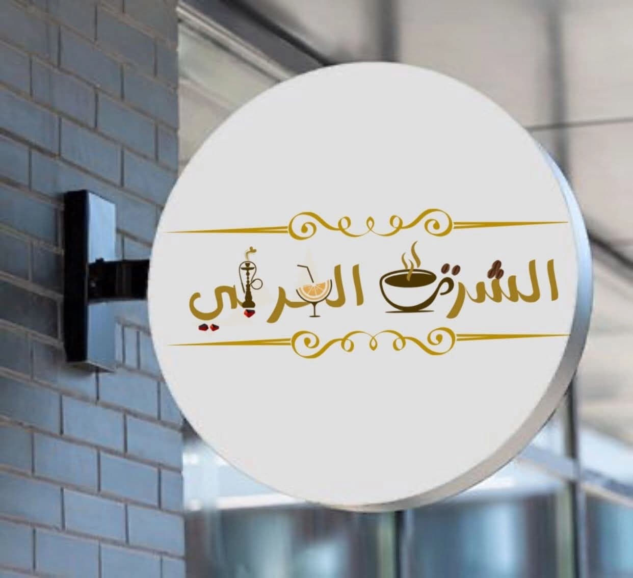 مقهى الشرق العربي