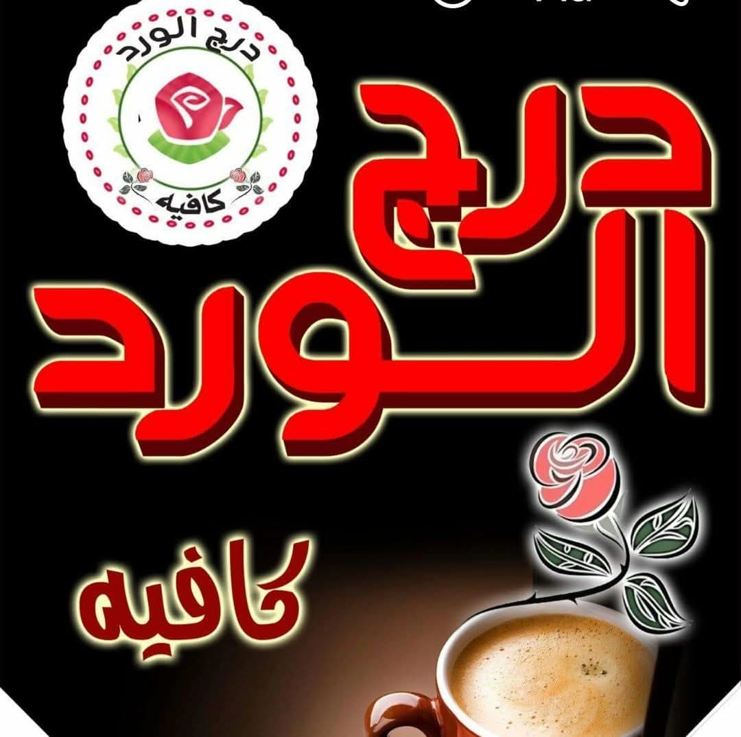 كافيه درج الورد