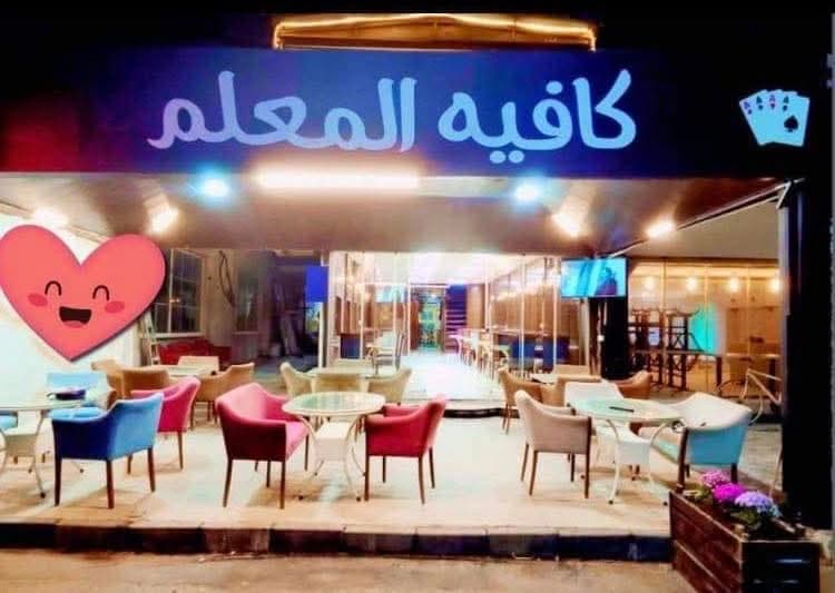 كافيه المعلم