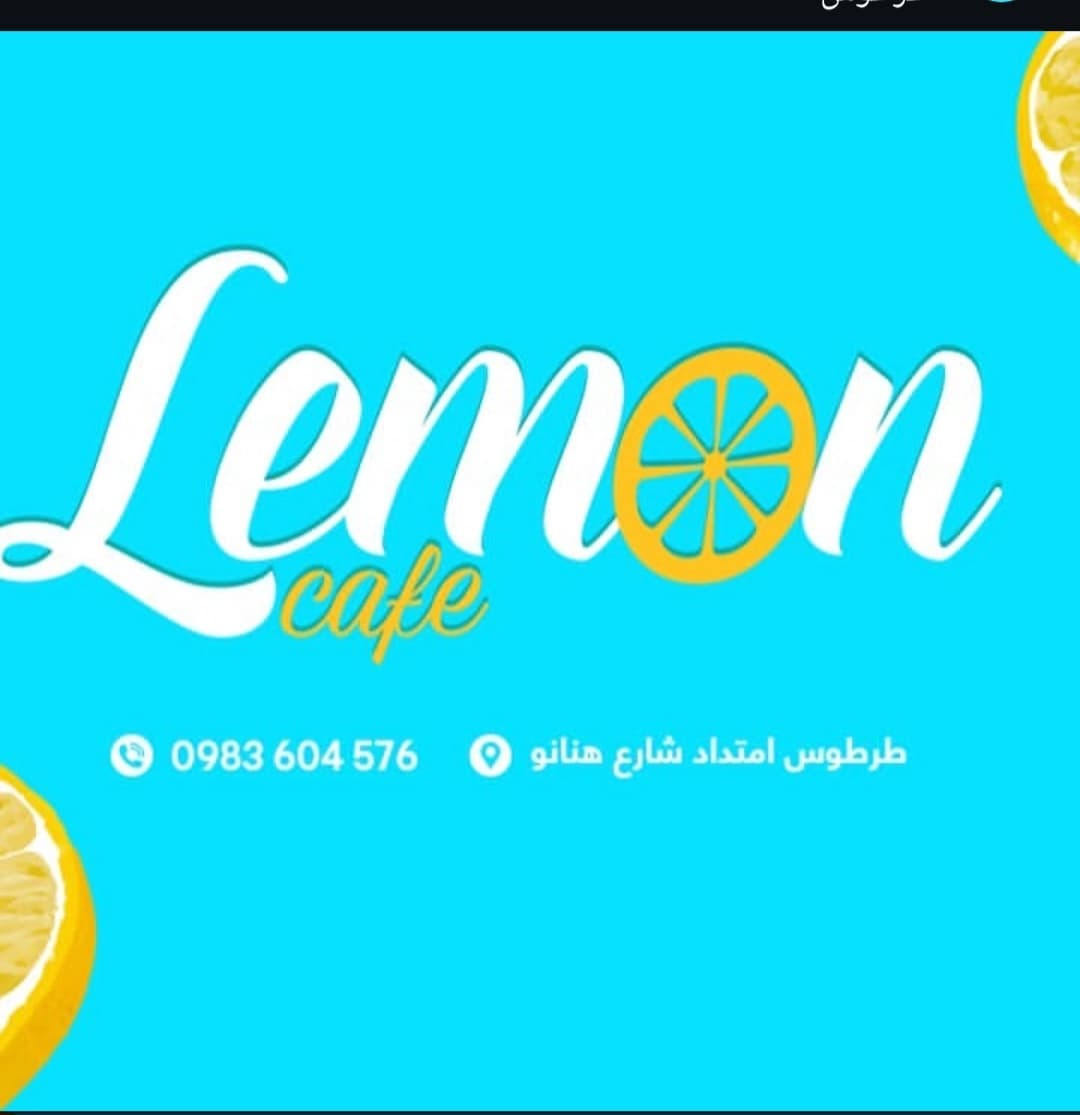 ليمون كافيه