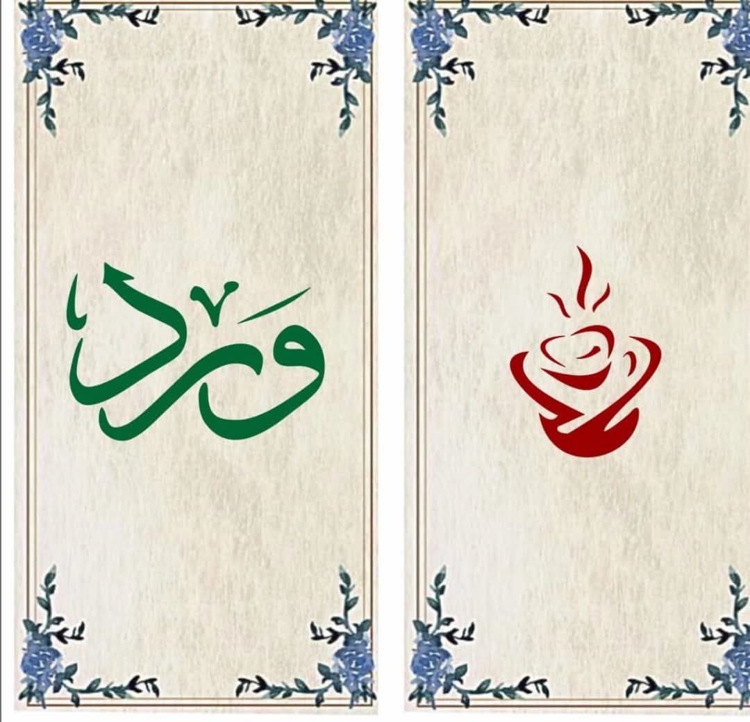 كافيه ورد