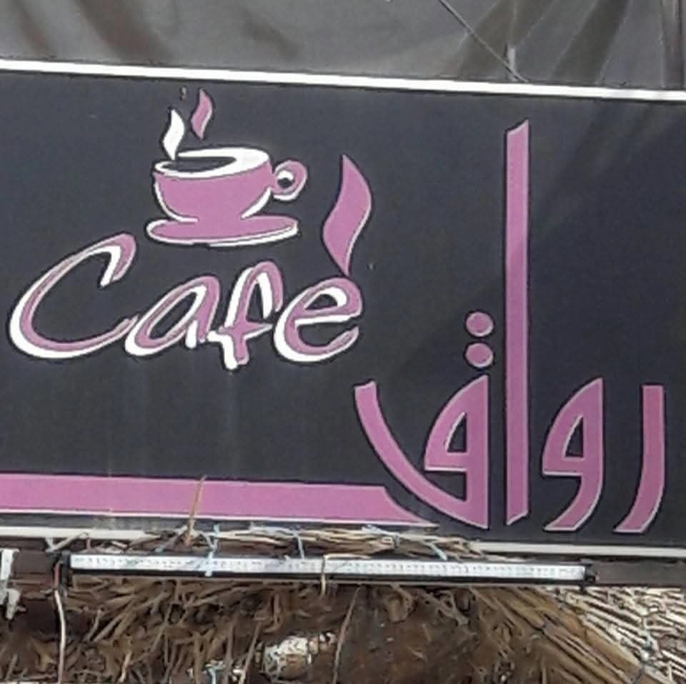 كافيه رواق