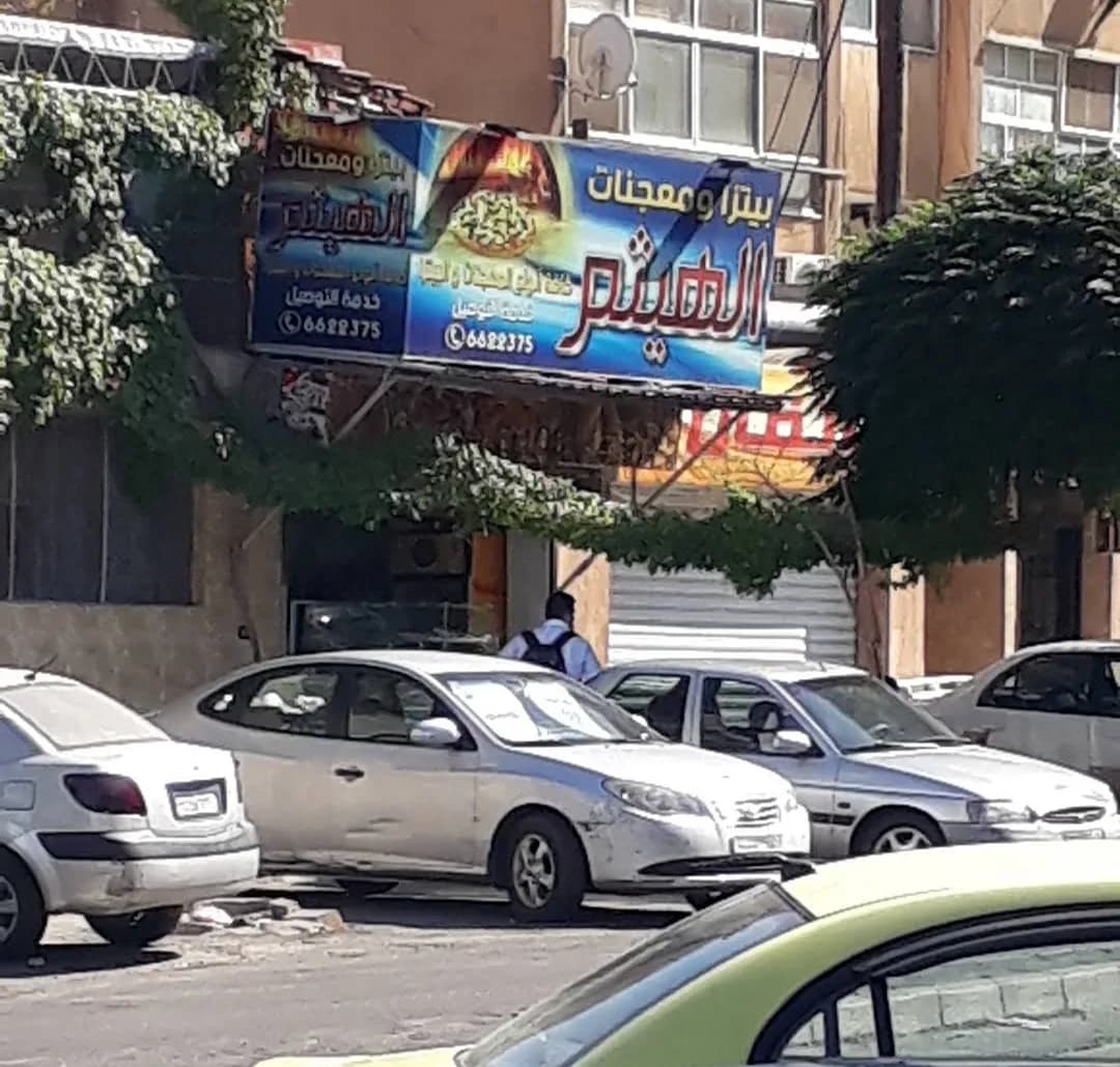 بيتزا ومعجنات الهيثم