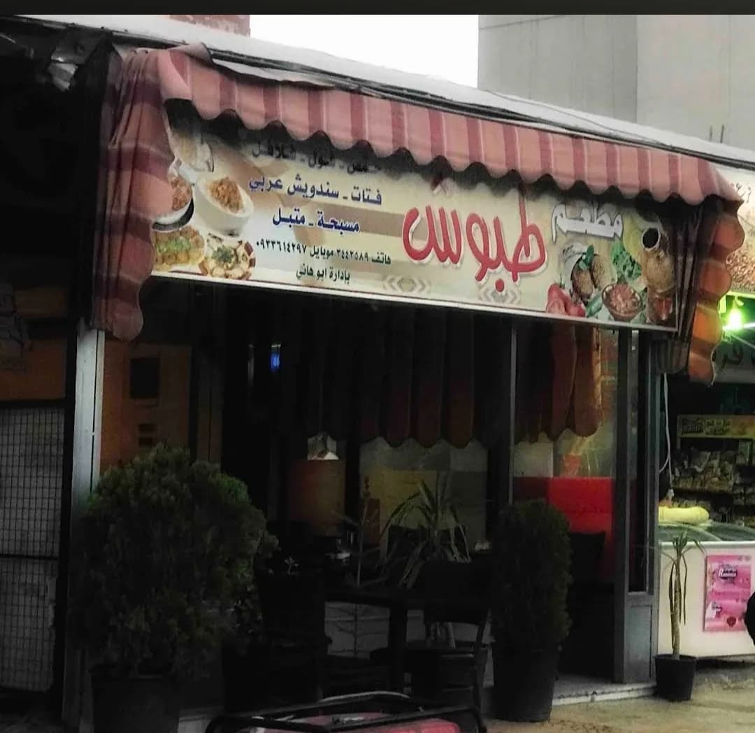 فلافل طبوش