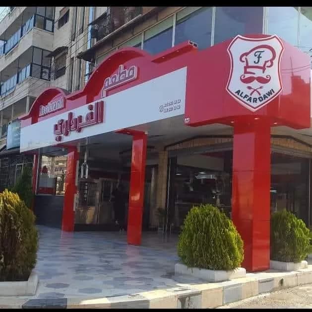مطعم الفرداوي