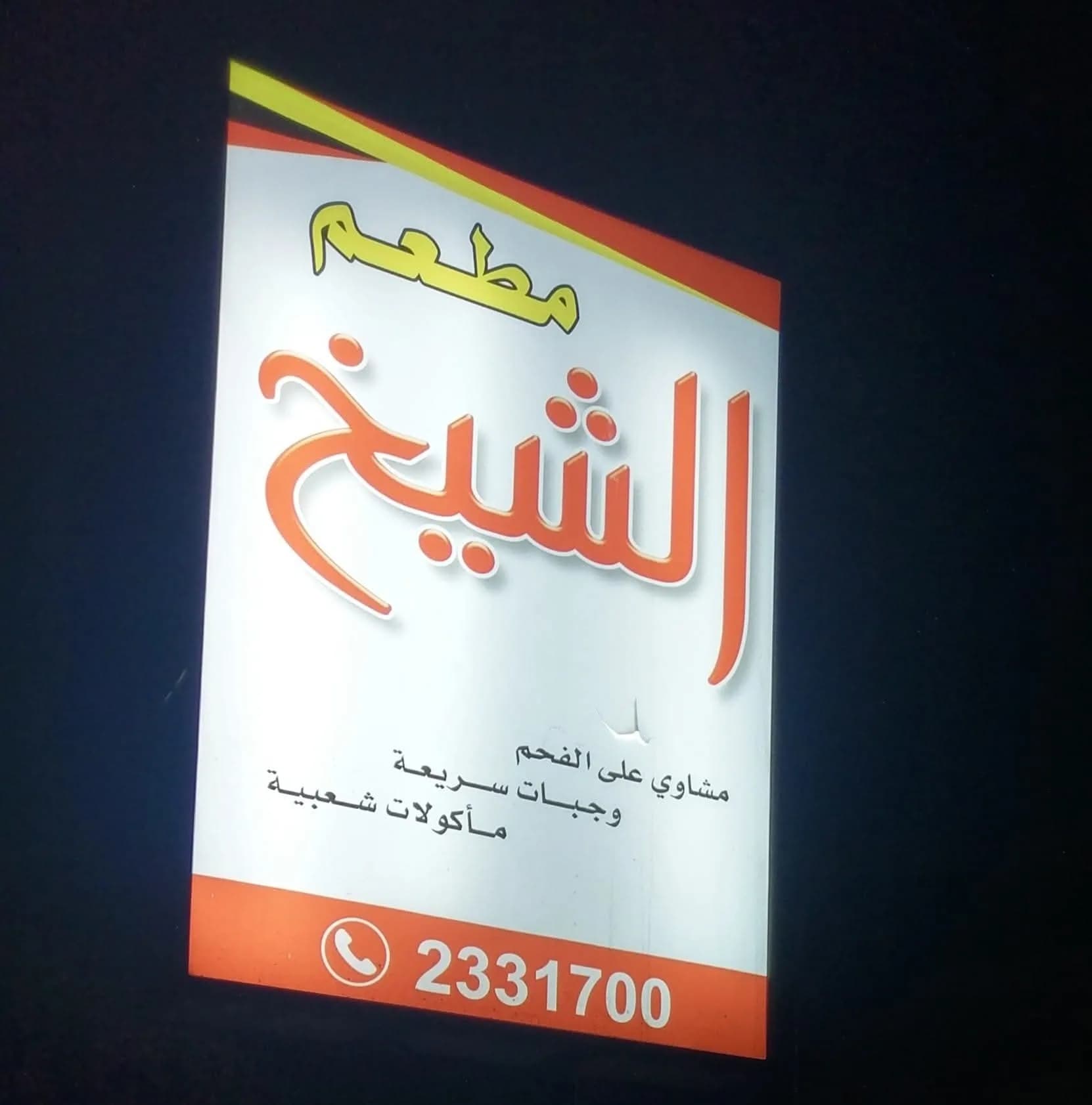 مطعم الشيخ