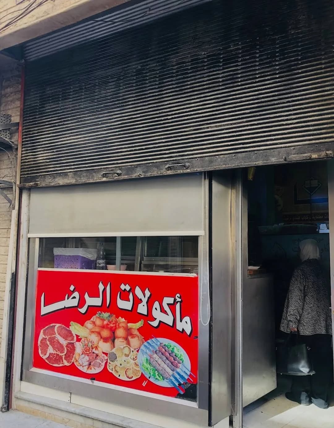 مطعم الرضا شبيكة