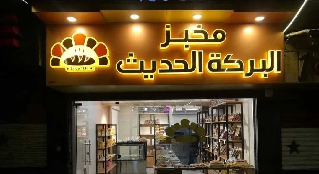 Modern Al Baraka Bakery