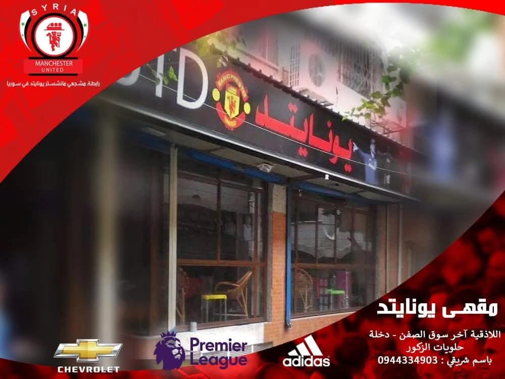 مقهى مانشستر يونايتد