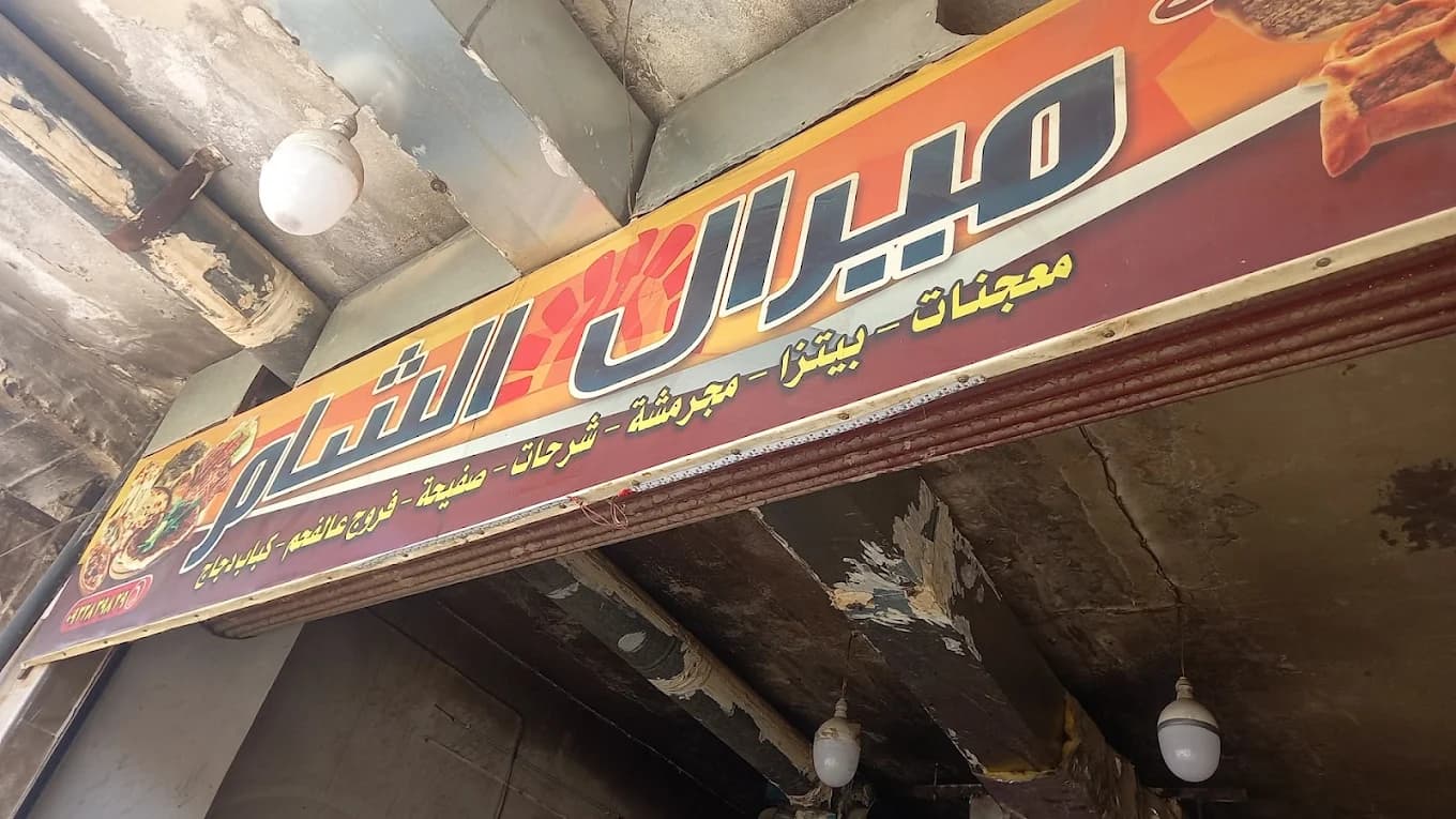Miral Al Sham Pizza & Pastries