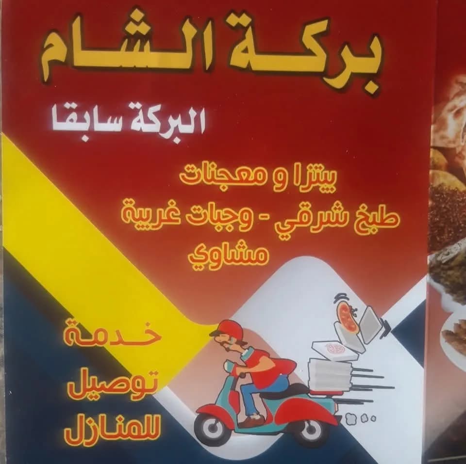 Barakat Al Sham Pastries