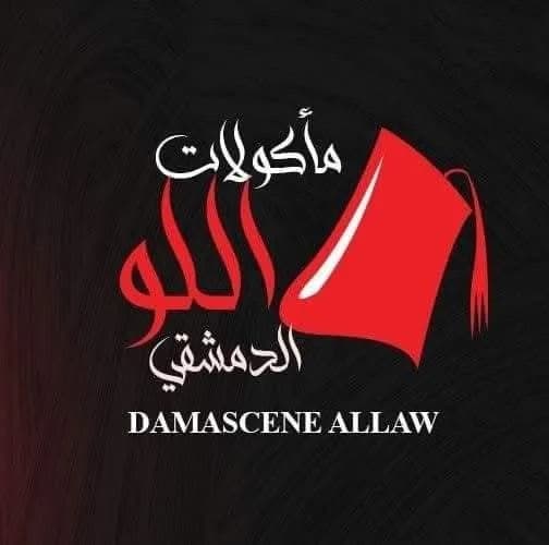 اللو الدمشقي