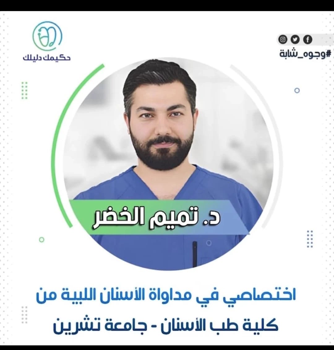 Specialized Dental Clinic (Dr. Tamim Al-Khader / Dr. Reham Ali
