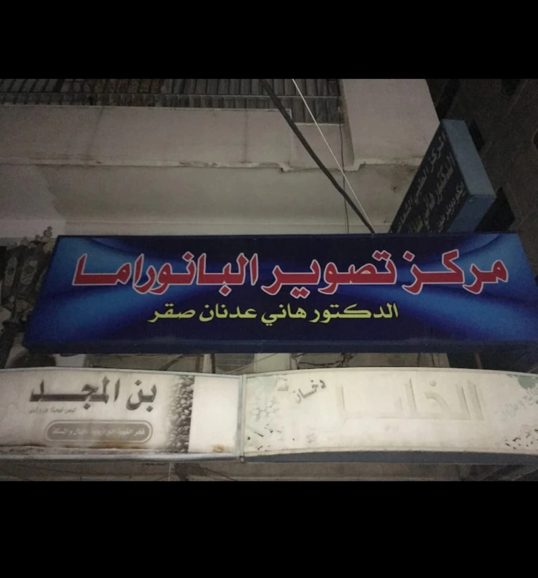 عيادة الدكتور هاني صقر