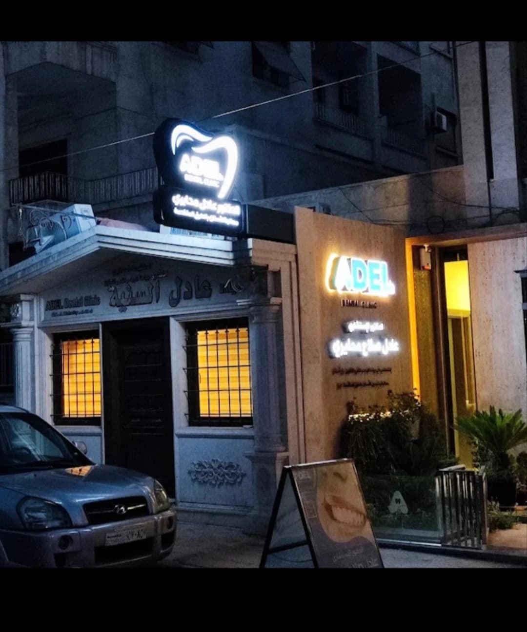 Adel Dental Clinic