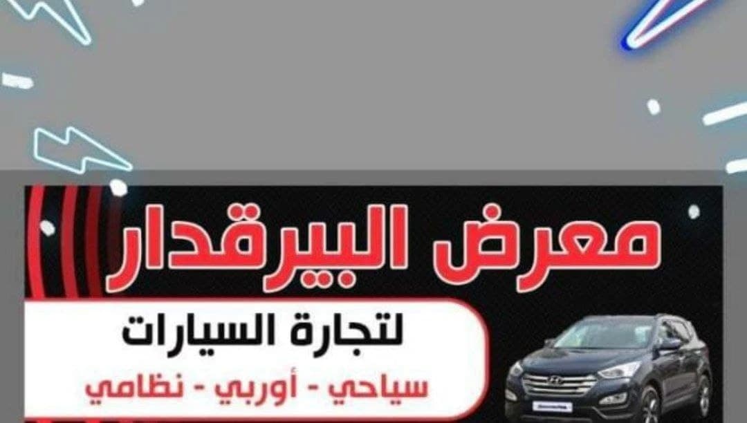 معرض البيرقدار