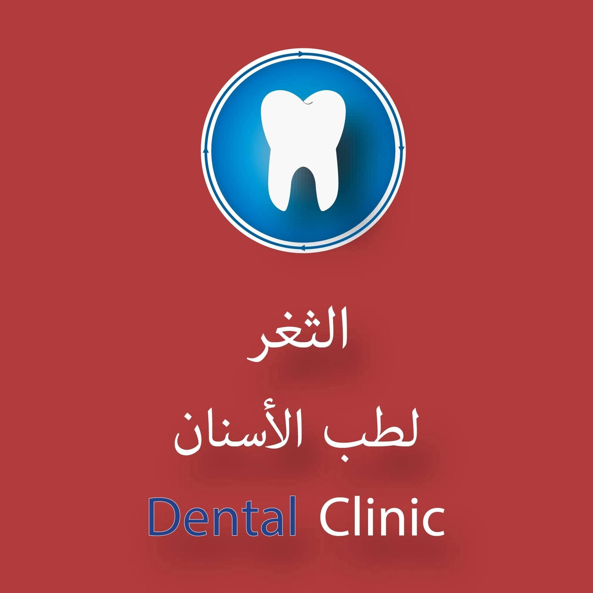 Al-Thaghr Dental Clinic