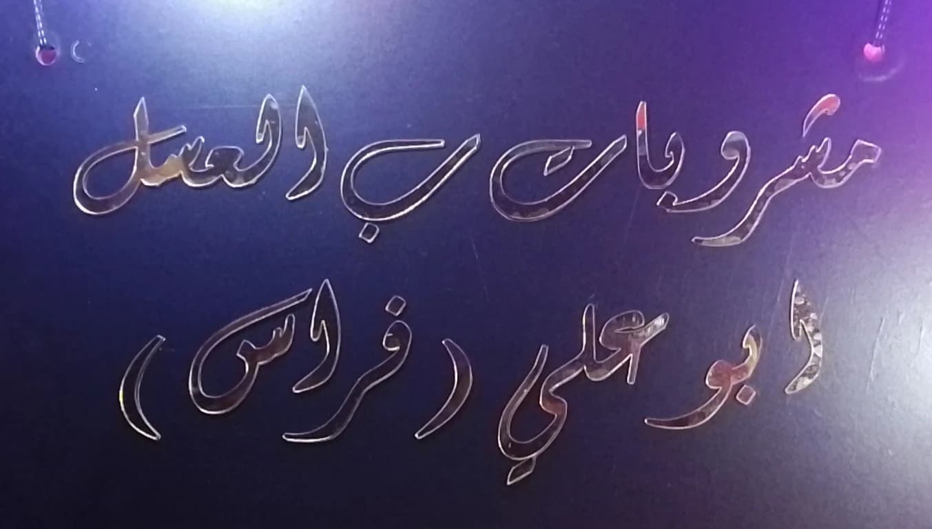 Abu Ali Firas Honey Drinks
