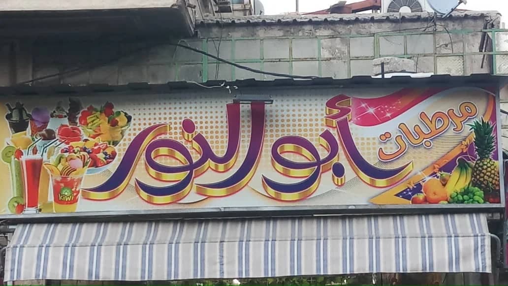 Abu Al-Nour Refreshments