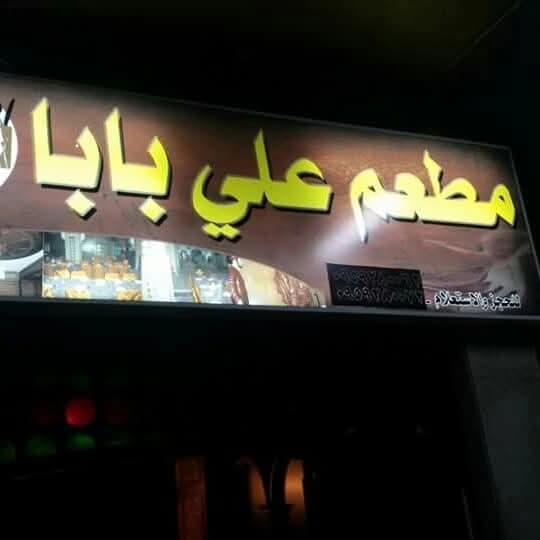 مطعم علي بابا