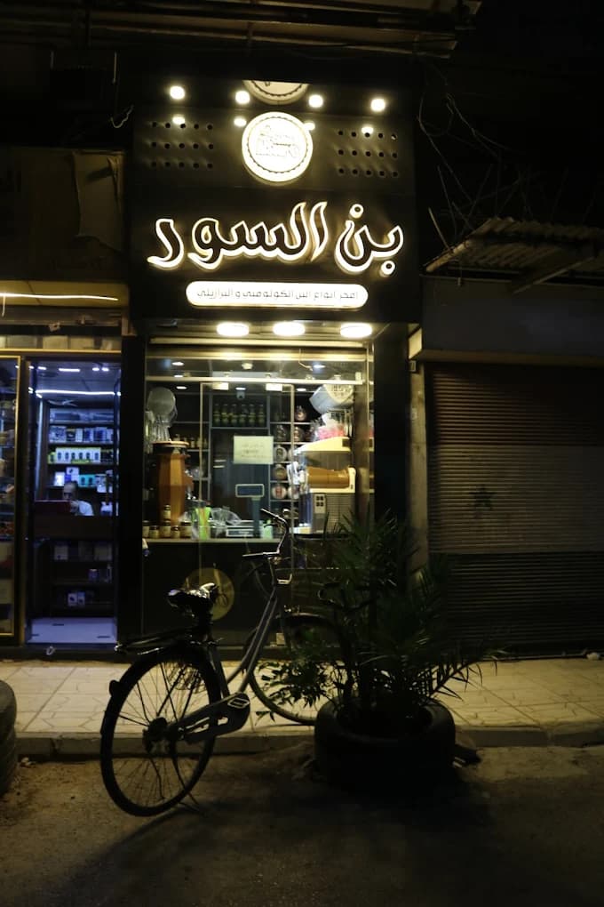 بن السور